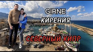 Кирения 2023 | Жизнь на Кипре | Северный Кипр | Кипр