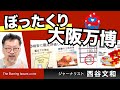 ぼったくり！大阪万博！～いろいろキケンなだけじゃない（西谷文和さん）【The Burning Issues】202407030