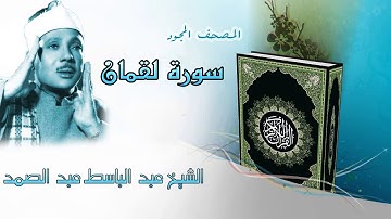 سورة لقمان المصحف المجود / الشيخ عبد الباسط عبد الصمد