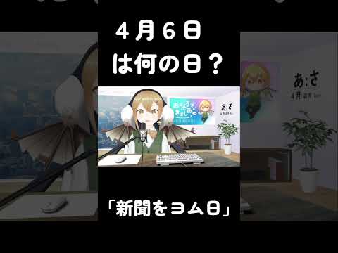 【今日は何の日？】4月6日「新聞をヨム日」【機星彩】【#Shorts】