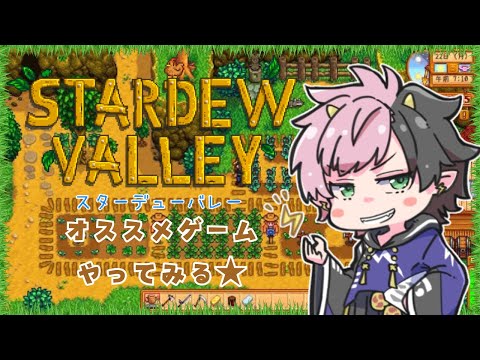 【Stardew Valley/初見プレイ】お友達のオススメゲームを遊んでみる！【#Vtuber/神鳴ゆべし】