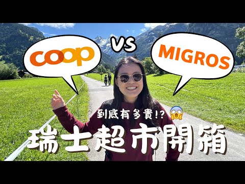 瑞士自由行EP6. 瑞士物價到底多貴?Coop & Migros超市開箱,這價格真的合理嗎!?