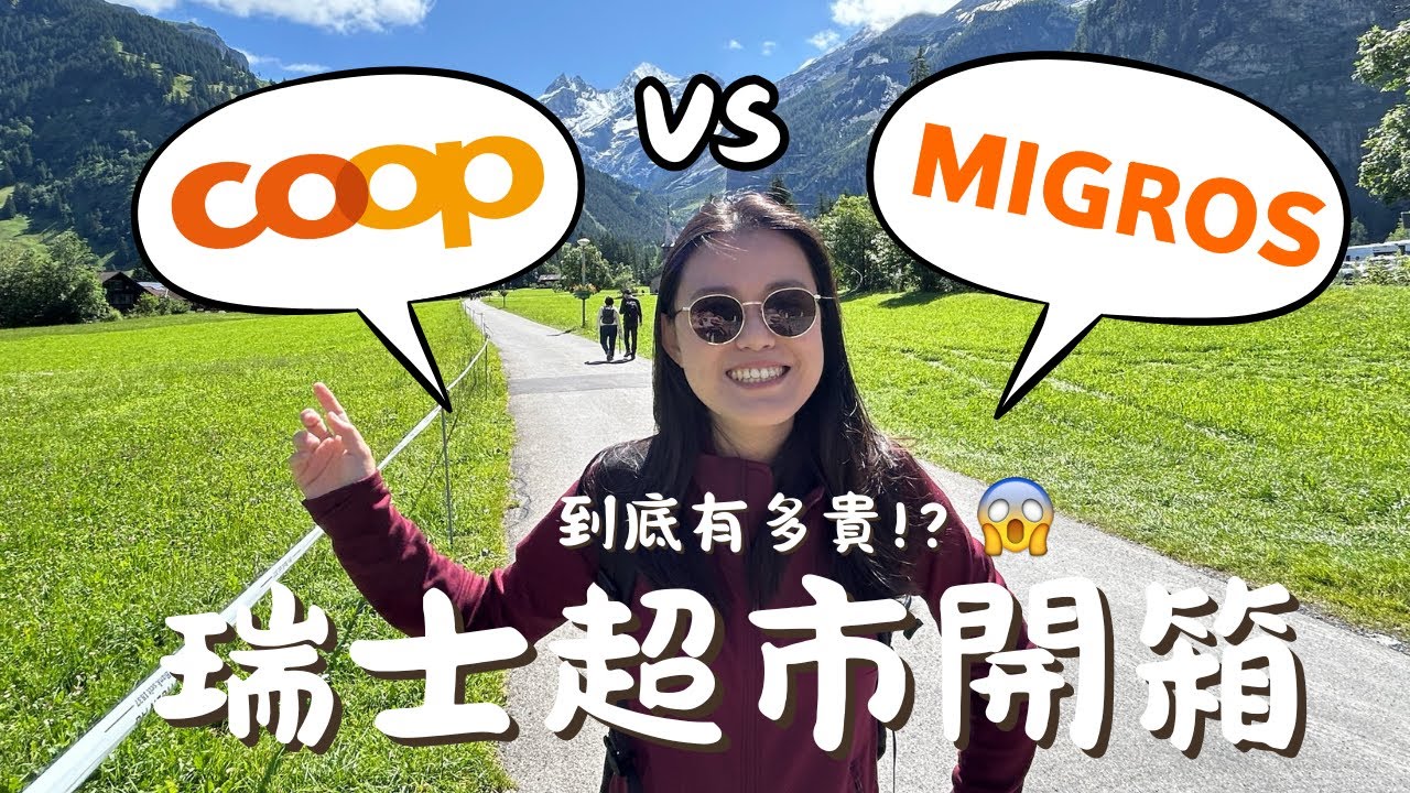 瑞士自由行EP6. 瑞士物價到底多貴？Coop & Migros超市開箱，這價格真的合理嗎！？