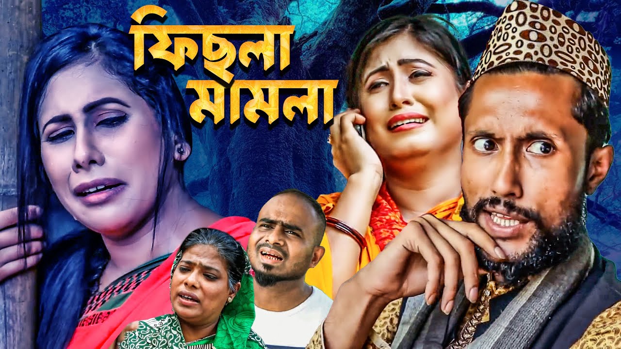ফিছলা মামলা | কাট্টুস আলীর সিলেটি নাটক | Fichla Mamla | Kattus Ali New Natok | Sylheti Hit Natok
