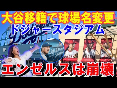 【大谷翔平】移籍でドジャース球場名が変更!エ軍は崩壊!大谷と共に日本企業も一斉に引っ越し!ドジャースは袖広告と球場命名権に本気モード!大谷翔平バブルがドジャー/スタジアム席巻【海外の反応】感動!MLB