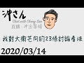 20200314直播：我對大衛芒向的23條討論看法｜沖出黎傾