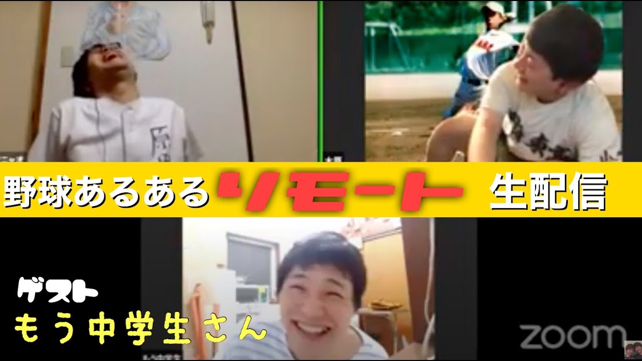 野球部あるある生配信SP 「もう中学生さんSP」