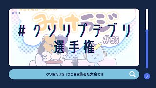 【雑談ラジオ / Vtuber 】みけラジ #55 クソリプデブリ選手権2 【#みけ犬さん ＆ #水星人すい 】