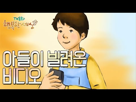 아들이 빌려온 비디오📼[TV동화 행복한 세상 ＃345][수목 <strong>AM11</strong>]| KBS 030124 방송