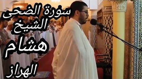surah Al duha by sheikh Hisham Al Harraz best voice in the world