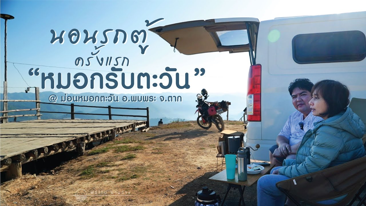 นอนบนรถ ลุ้นทะเลหมอก | ลานกางเต็นท์หมอกรับตะวัน ม่อนหมอกตะวัน