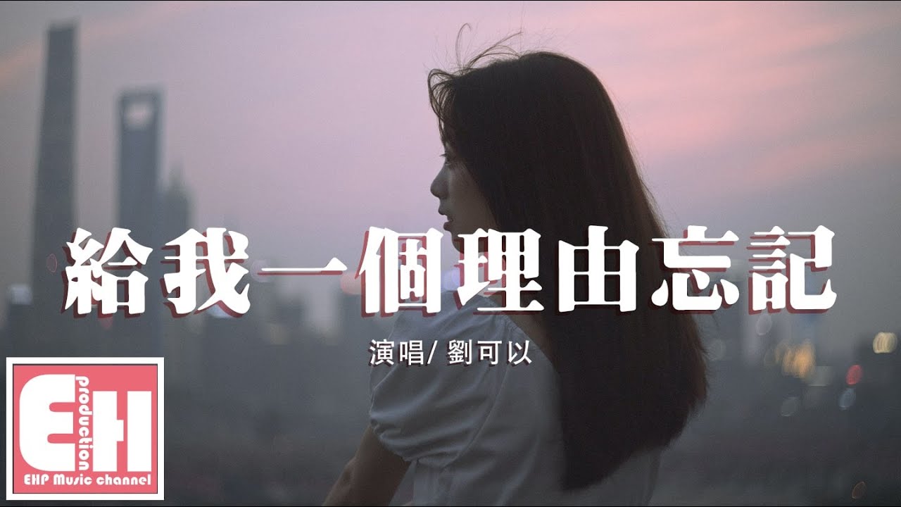 劉可以 - 給我一個理由忘記(原唱:A-Lin)『有些愛 越想抽離卻越更清晰,給我一個理由放棄。』【動態歌詞Lyrics】 劉可以 - 給我一個理由忘記(原唱:A-Lin)『有些愛 越想抽離卻越更清晰,給我一個理由放棄。』【動態歌詞Lyrics】