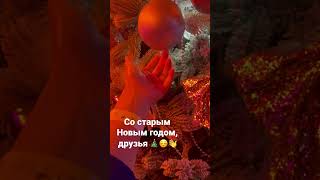 Со старым Новым годом друзья 🎄🫶☺️🤗