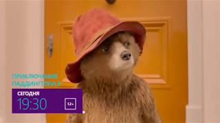 Приключения Паддингтона 2 Приключения Паддингтона 2