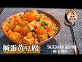 🎀鹹蛋黃豆腐|簡易家常餸|Salted duck egg yolk with tofu