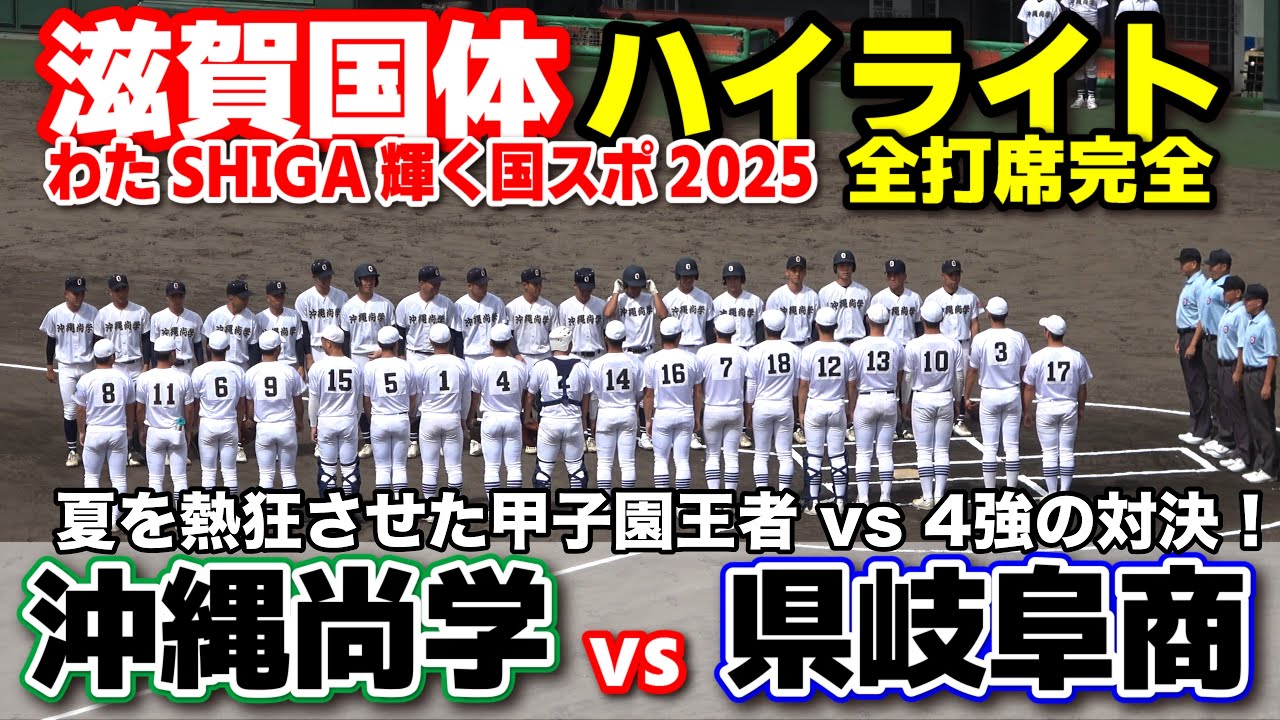 沖縄尚学 vs 県岐阜商  初戦から激アツ！夏を熱狂させた甲子園王者 vs 4強の対決！ 【高校野球 滋賀国体　 全打席ハイライト】   2025.9.29 甲子園　