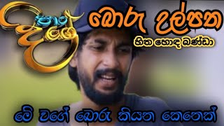 පාර දිගේ නාට්‍යයේ බොරු උල්පත | Kusal Maduranga | Paara Dige Banda | Thanu style