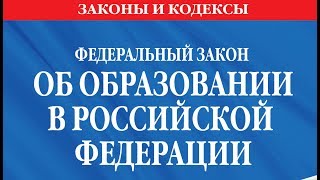 видео ФЕДЕРАЛЬНЫЙ ЗАКОН РОССИЙСКОЙ ФЕДЕРАЦИИ