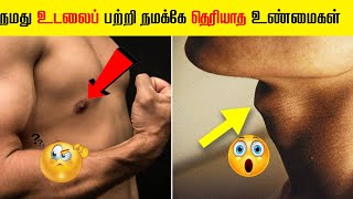 Amazing facts about human body||Human body facts||interesting facts||unknown facts in tamil||Facts