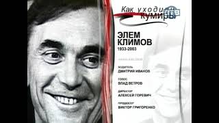 Климов Элем (2005)