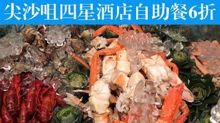 隆堡麗景酒店自助午餐6 折，價錢連加一後只需$167，晚餐Buffet ...