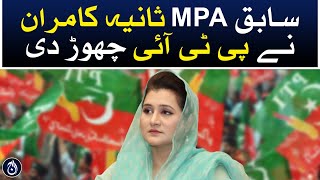 Former MPA Sania Kamran quits PTI - Aaj News