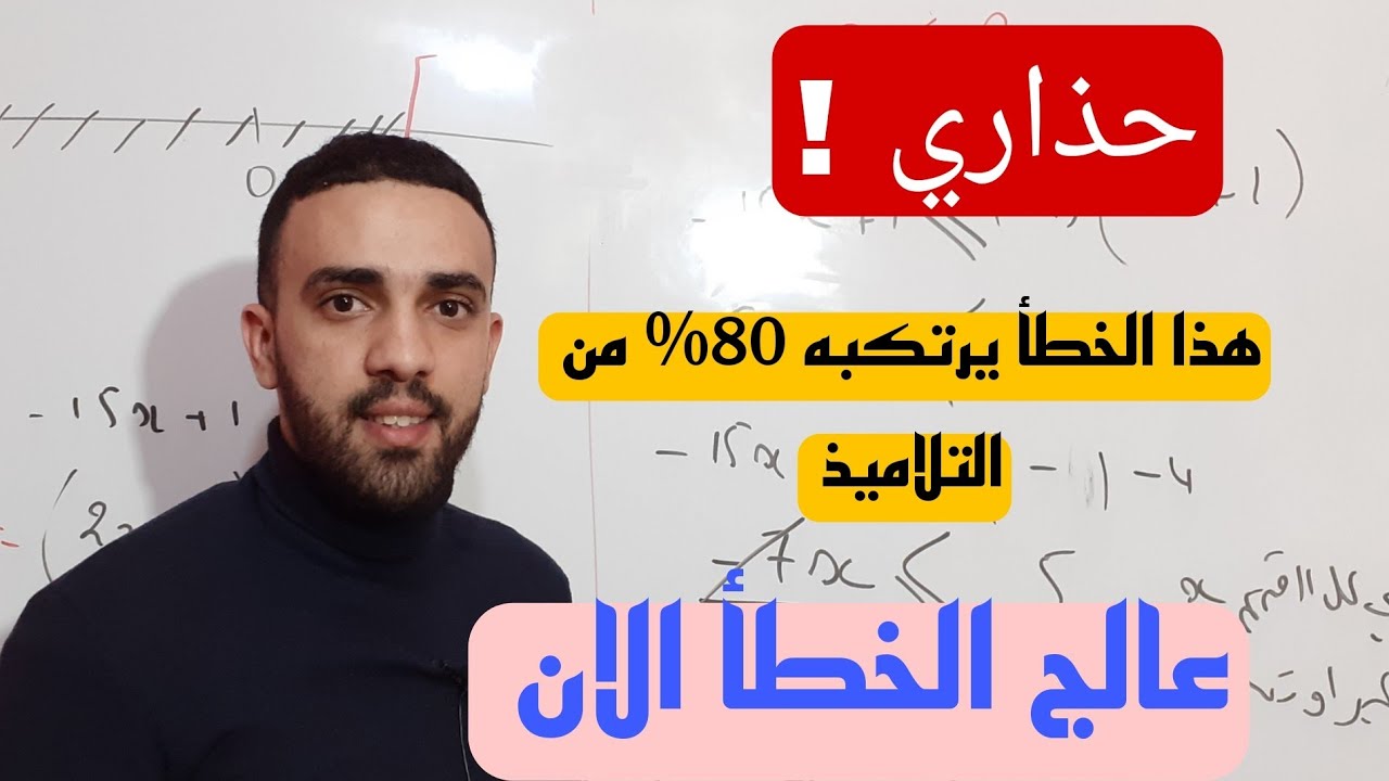 احذرو من هذه الاجابة فإنها خاطئة  لتلاميذ سنة 3 وسنة 4 متوسط