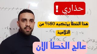 احذرو من هذه الاجابة فإنها خاطئة  لتلاميذ سنة 3 وسنة 4 متوسط