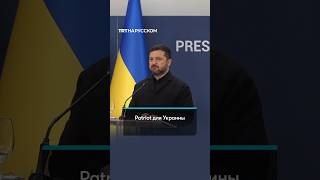 Владимир Зеленский: Украина могла бы производить Patriot для Европы