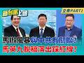 馬辦風暴不只"家變"這麼簡單? 馬英九訪中脫稿演出踩到中國底線? 宋濤台下全聽見!馬脫稿稱"統一不重要" 當晚蕭旭岑遭中方約談?│李正皓 主持│【新台派上線 PART1】20260527│三立新聞台