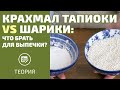 КРАХМАЛ ТАПИОКИ VS ШАРИКИ: ЧТО БРАТЬ ДЛЯ ВЫПЕЧКИ?