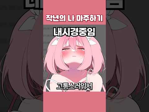 작년의 나를 이렇게 마주쳤다.. #버추얼 #버튜버 #유머