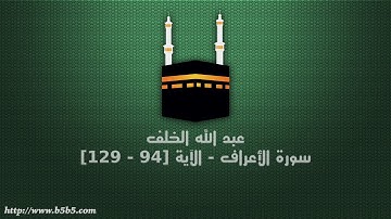 عبد الله الخلف - سورة الأعراف - الآية [94 - 129]