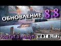 🔴WoT Blitz | ОБНОВЛЕНИЕ 8.8❗️ WG ОБНОВИЛИ САМЫЙ ОПАСНЫЙ ТАНК НА УРОВНЕ🔥