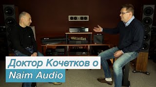 Доктор Кочетков о Naim Audio