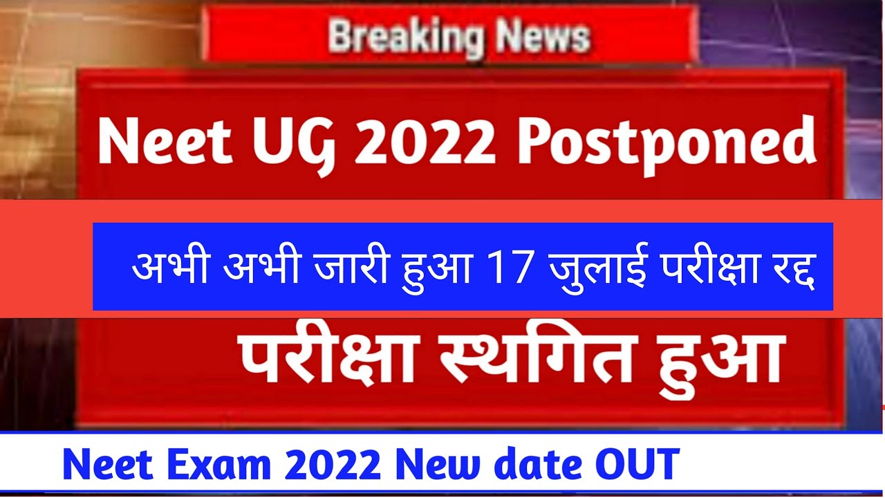 NEET UG POSTPONED 2022 LATEST NEWS TODAY | neet 2022 latest news today | neet 2022 expected date