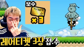 바로 레어티켓 3장 받아가겠습니다 :: 고양이 홉핑 screenshot 3