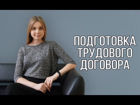 Как должен быть оформлен трудовой договор? Особенности, образец и форма.