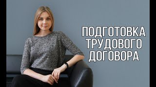 Как должен быть оформлен трудовой договор? Особенности, образец и форма.