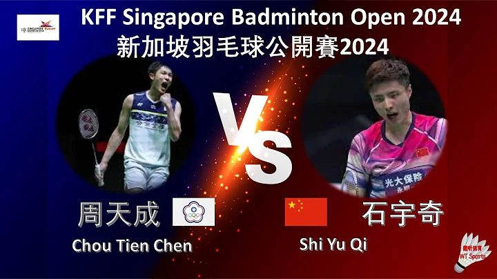 【新加坡公開賽2024】周天成 VS 石宇奇||Chou Tien Chen VS Shi Yu Qi|KFF Singapore Badminton Open 2024 - 天天要聞