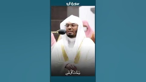 تلاوه رائعه من سوره قاف