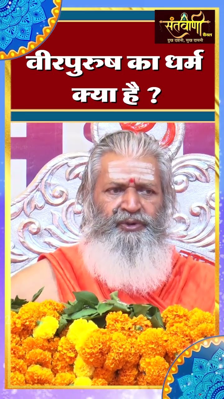 वीरपुरुष का धर्म क्या है ? ||  शंकराचार्य स्वामी श्री नारायणानन्द तीर्थ जी महाराज