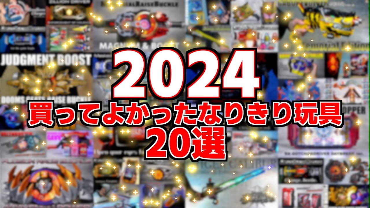 2024】買ってよかったなりきり玩具 20選【ベストバイ】 / 2024 My 20