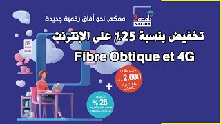 Fondation M6 Nafida 2 fibre optique 4G إطلاق برنامج نافذة 2 تخفيض بنسبة %25 على الإنترنت