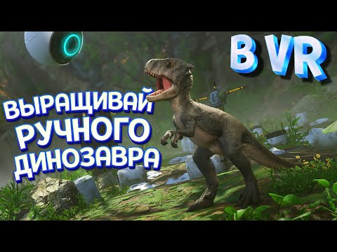 ВЫРАЩИВАЙ РУЧНОГО ДИНОЗАВРА В ВР ( Robinson: The Journey )