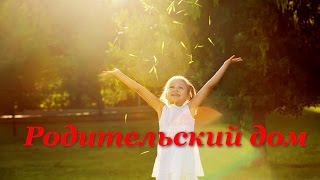 песня---Родительский дом... песня---Родительский дом...