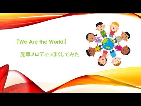 【We Are the World】発車メロディっぽくしてみた