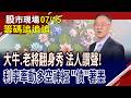 台塑集團7月所向披靡 出量也有戲!台新新光金H1報喜 金融股嗨起來!內資買信驊.環球晶 千金股閃亮!｜20260715(籌碼追追追)股市現場*鄭明娟(錢冠州)