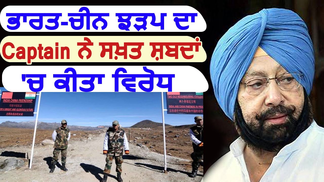 India-China Border पर हुई झड़प का CM Captain ने कड़े शब्दों में किया विरोध