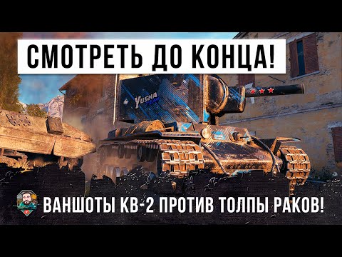 видео: Эту жесть надо смотреть до конца! Нереальные ваншоты психа на КВ-2 против раков в WORLD OF TANKS!